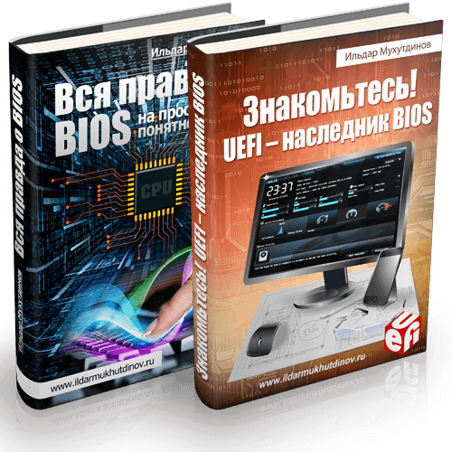 Вся правда о BIOS. На простом и понятном языке + Знакомьтесь! UEFI &am