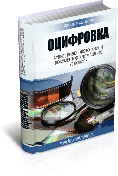 Оцифровка в домашних условиях