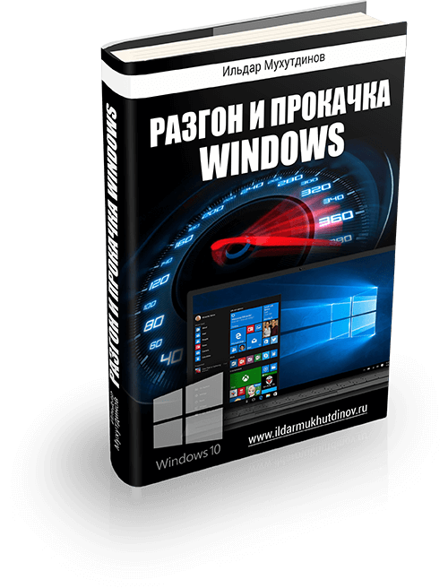 Разгон и прокачка Windows