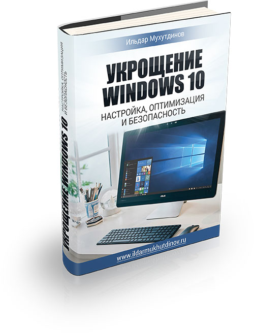 Укрощение Windows 10