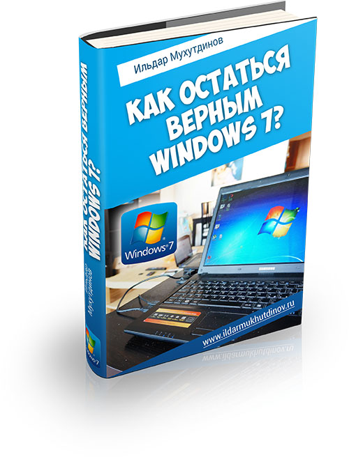 Как остаться верным Windows 7