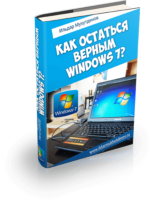 Как остаться верным Windows 7