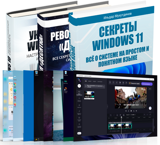 Секреты Windows 11 (Премиум)