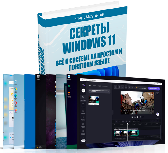 Секреты Windows 11 и комплект бонусов