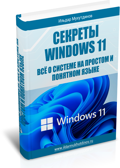 Секреты Windows 11