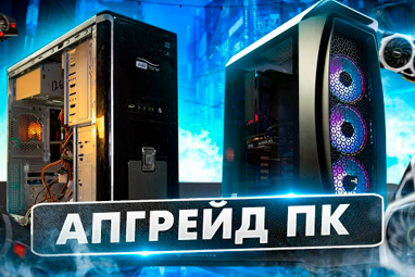 Модернизация и апгрейд компьютера